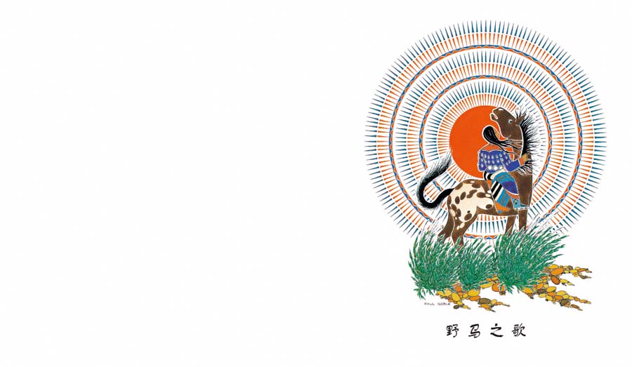 野马之歌 (02),绘本,绘本故事,绘本阅读,故事书,童书,图画书,课外阅读